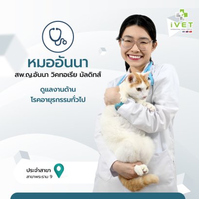 สพ.ญ.อ้นนา วิคทอเรีย มัลดิทส์ ( หมออ้นนา ) 